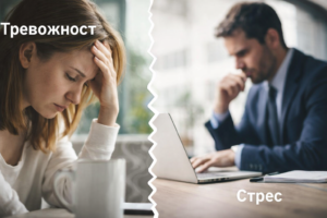 Тревожност или просто стрес? Как да разберем разликата