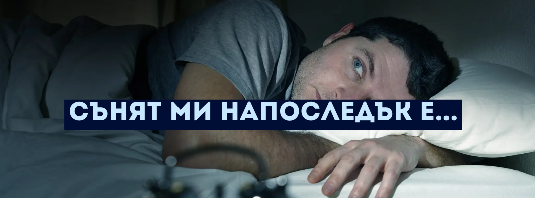 ПРЕЗ ПОСЛЕДНИТЕ СЕДМИЦИ НАЙ ЧЕСТО УСЕЩАМ... (2)
